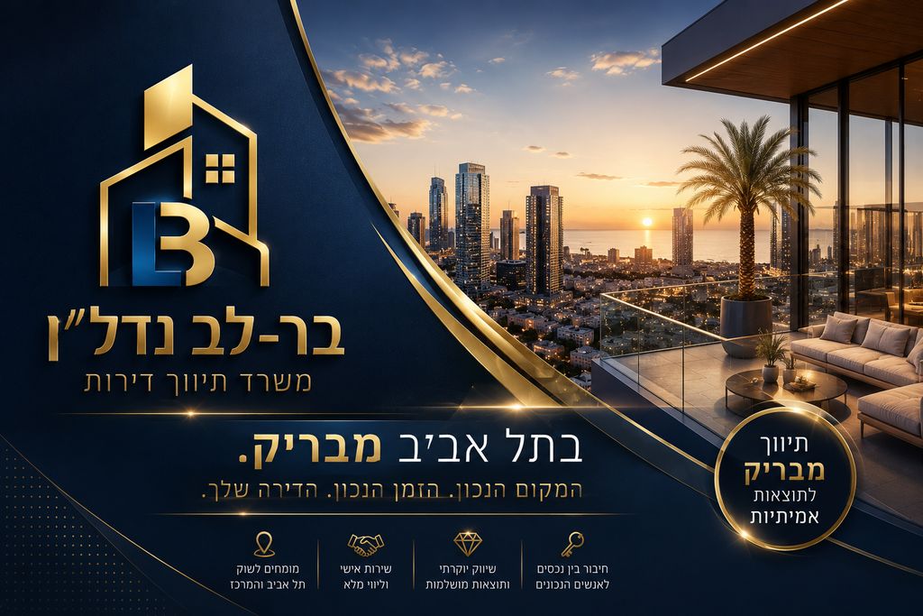 בר-לב נדל"ן